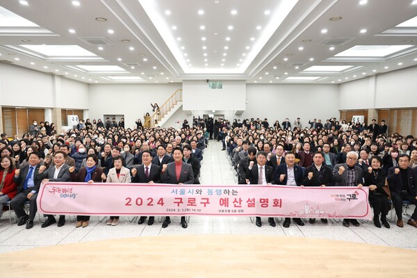 지난 1일 구청 대강당에서 열린 ‘서울시와 함께하는 2024년 구로구 예산설명회’에서 참석자들이 기념 촬영을 하고 있다. 사진=구로구