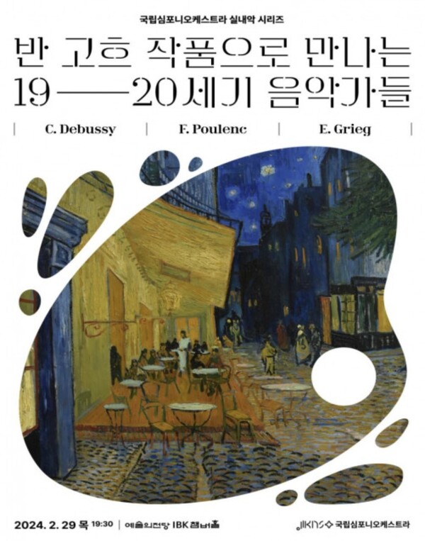자료사진=‘국립심포니오케스트라 실내악 시리즈 - 반 고흐 작품으로 만나는 19, 20세기’ 포스터