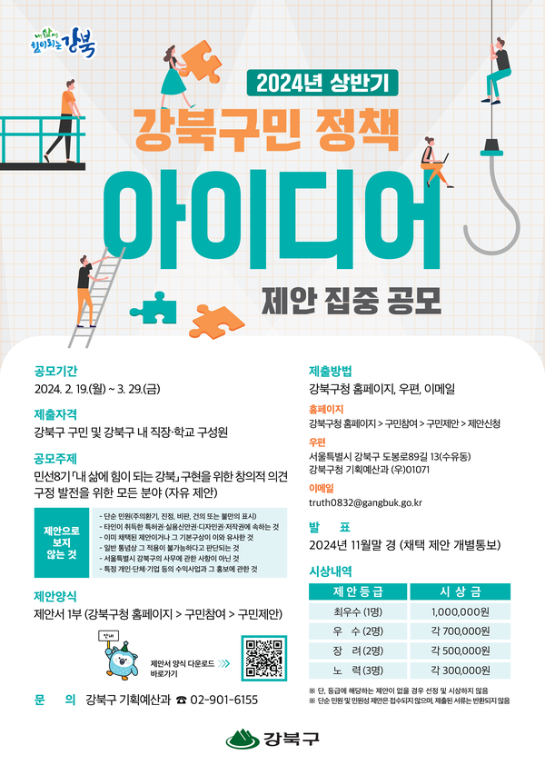 2024년 상반기 강북구민 정책 아이디어 포스터