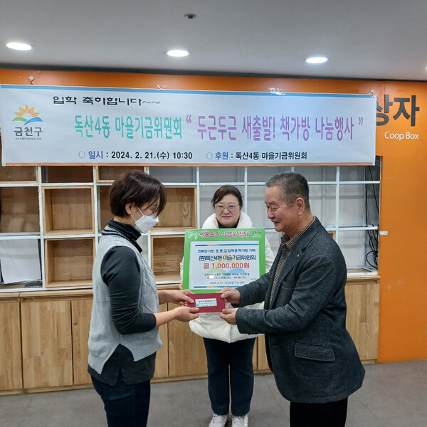 지난 21일 독산4동 마을기금위원회에서  입학생을 위한 책가방 나눔행사가 개최됐다. 사진=금천구