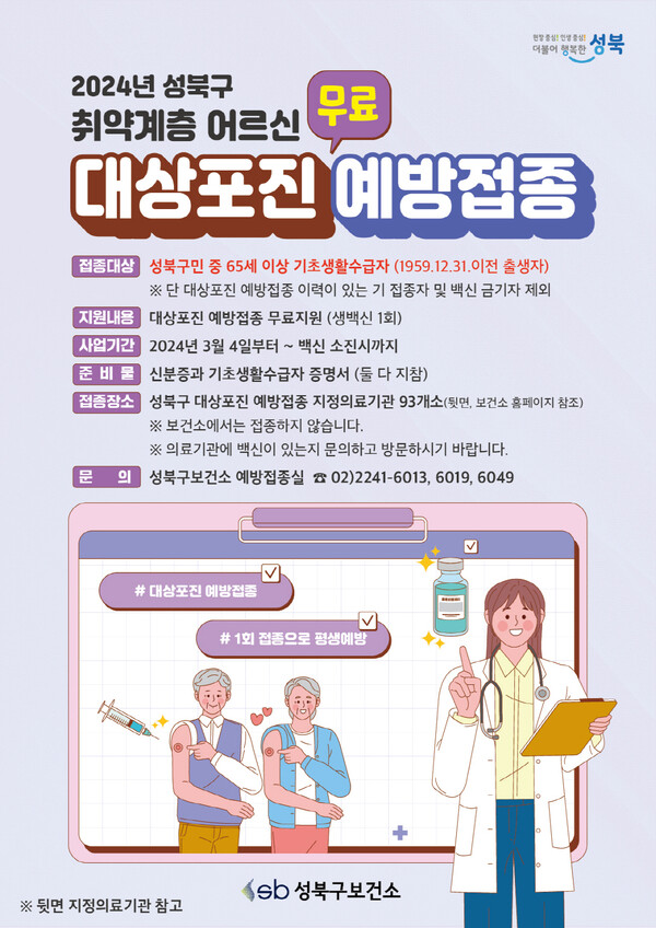 2023년 성북구 취약계층 어르신 대상포진 예방접종 포스터