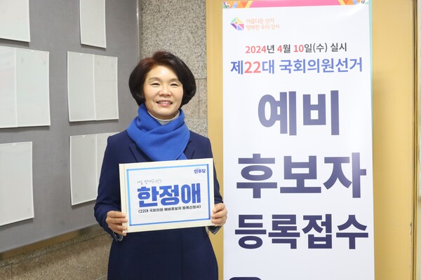 더불어민주당 한정애 국회의원(서울 강서병)이 지난 29일 제22대 총선 더불어민주당 강서병 예비후보로 등록했다. 