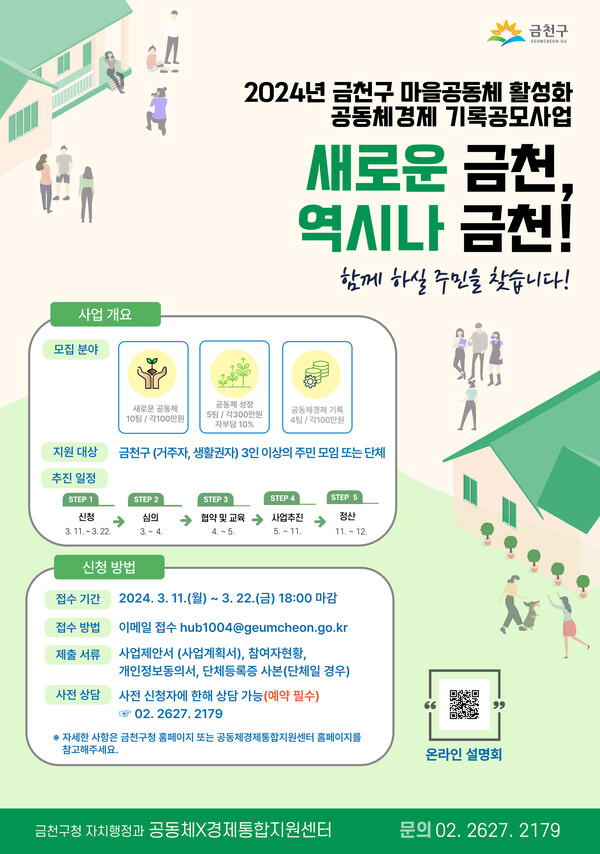 2024 금천구 마을공동체 활성화 공동체경제 기록공모사업 포스터