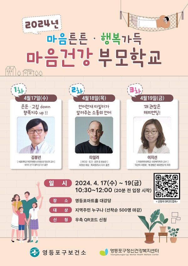 2024 마음건강 부모학교 홍보 포스터. 사진=영등포구