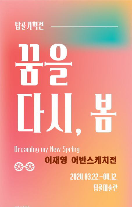 탑골미술관(관장 지웅 스님)에서 3월 22일부터 4월 12일까지 이재영 어반스케치전 '그림으로 보는 서울 여행길' 이라는 주제로 작품전시회를 연다.