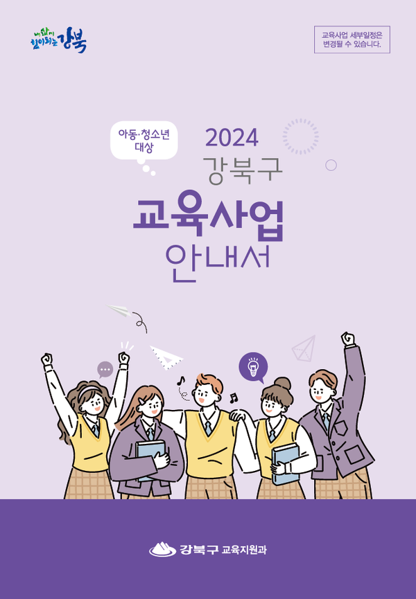 2024 강북구 교육사업 안내서 표지