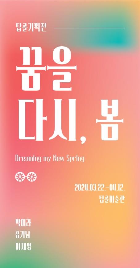 '꿈을 다시, 봄' 메인 포스터