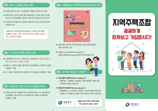  ‘지역 주택조합 피해방지’ 안내 홍보물. 사진=영등포구