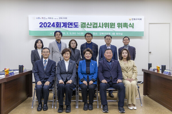 강북구의회가 지난 5일 의회 3층 의원회의실에서 2024회계연도 결산검사위원 위촉식을 열고, 위원들에게 위촉장을 수여했다. 사진=강북구의회