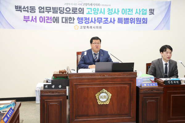 사진제공=고양특례시의회 "백석동 업무빌딩으로의 고양시 청사이전 사업 및 부서 이전에 대한 행정사무조사 특별위원회"