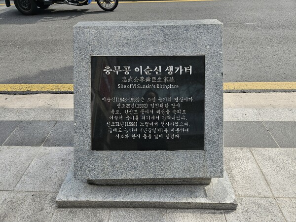 충무공 이순신 생가터 표지석. 사진=중구