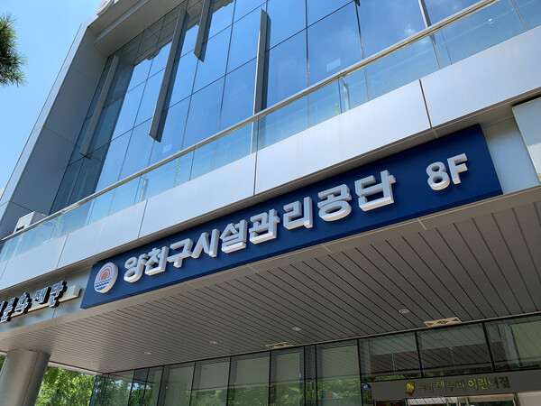 사진=양천구시설관리공단