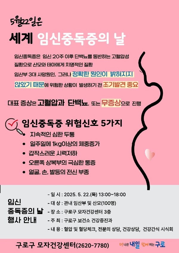 ‘생명을 지키는 엄마의 따뜻한 실천! 임신중독(毒)증의 날’ 행사 홍보 안내문. 사진=구로구