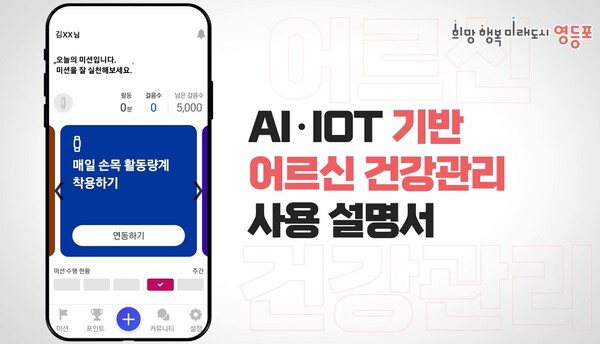 AI-IoT기반 어르신 건강관리 안내 영상. 사진=영등포구