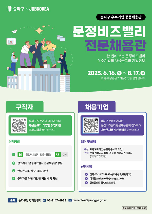 구인기업 모집 포스터. 사진=송파구