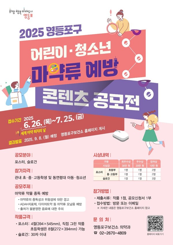 마약류 예방 콘텐츠 공모전 안내 포스터. 사진=영등포구
