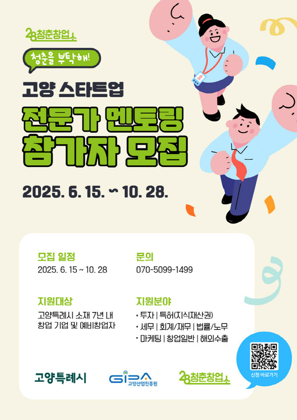 ‘고양 스타트업 전문가 멘토링 프로그램’ 포스터. 자료제공=고양산업진흥원
