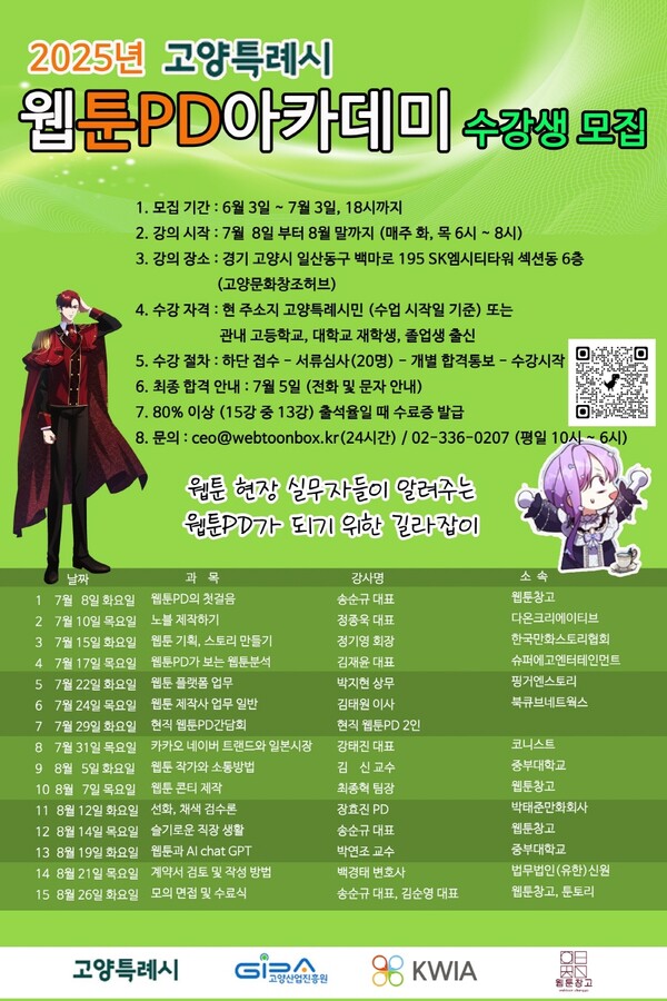 고양특례시 웹툰PD 아카데미 수강생 모집 안내문. 자료제공=고양산업진흥원