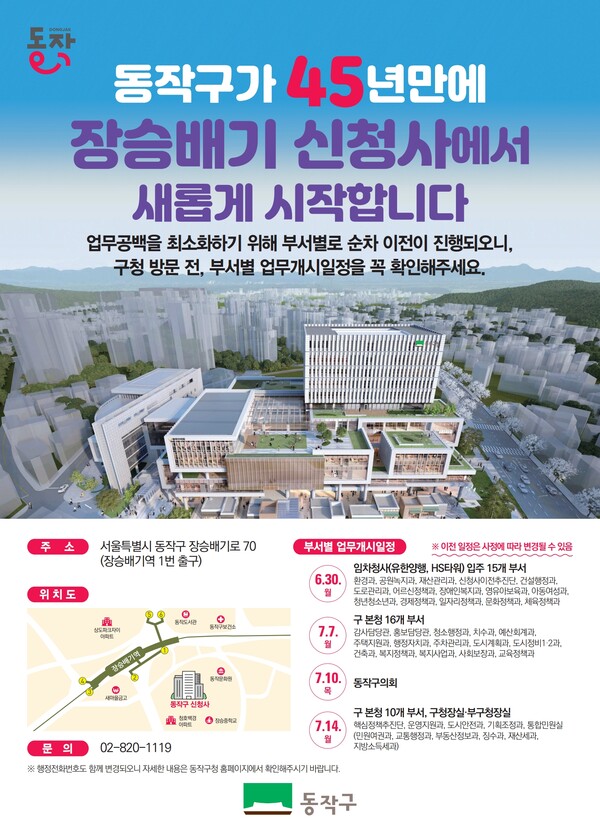 동작구청 신청사 이전 홍보 포스터. 사진=동작구