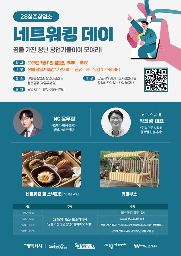 28청춘사업소 네트워킹 데이 포스터. 자료제공=고양특례시 고양산업진흥원