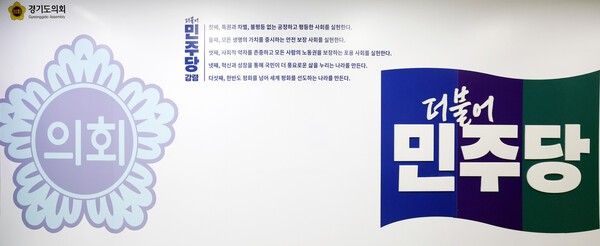 사진제공=경기도의회 교섭단체 더불어민주당
