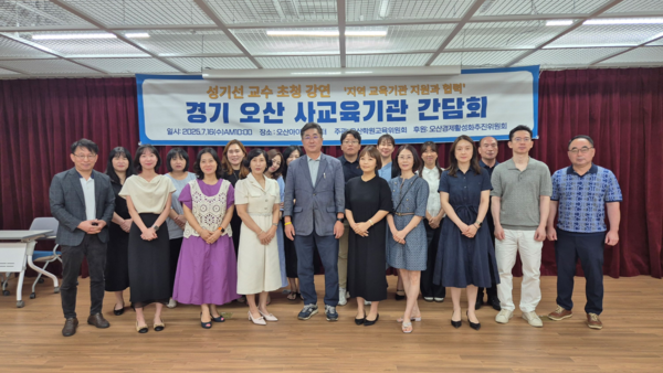 오산시 사교육기관 관계자들이 성기선 교수 초청 강연을 통해 공교육의 전면적인 전환과 지역 교육 발전을 도모했다. 행사 후 관계자들이 기념촬영을 하고 있다. 사진=유동숙 오산시학원연합회 정책이사.
