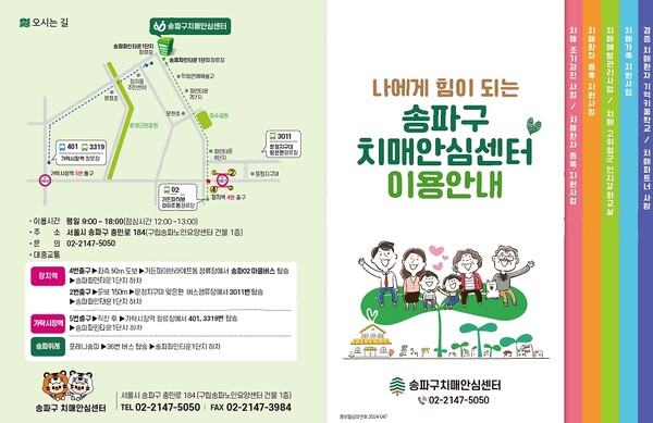 송파구 치매안심센터 안내문 등. 사진=송파구