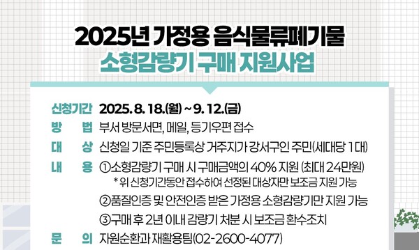 가정용 음식물류폐기물 소형감량기 구매 지원사업’ 포스터. 사진=강서구