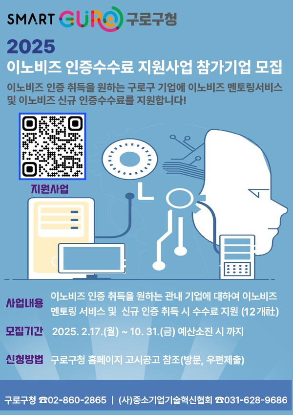 이노비즈 인증 수수료 지원사업 홍보물. 사진=구로구