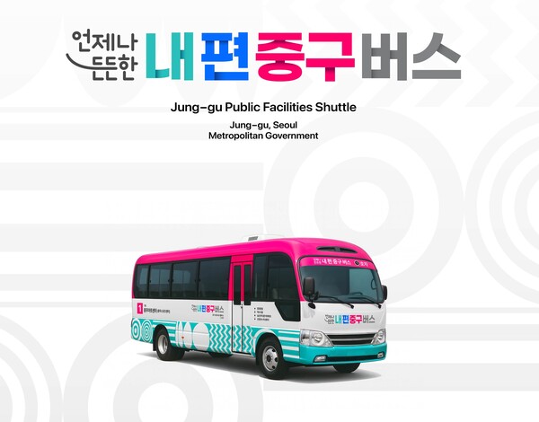 공공셔틀버스. 사진=중구