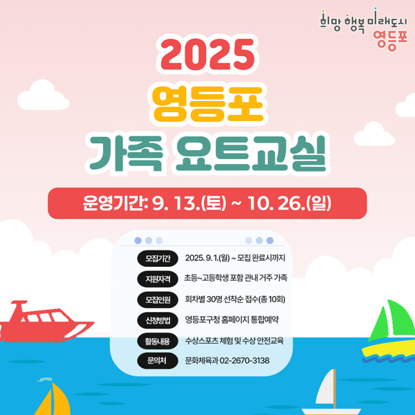 2025 영등포 가족 요트 교실 안내 포스터. 사진=영등포구