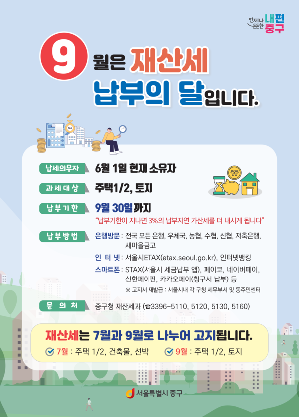 재산세 납부안내. 사진=중구