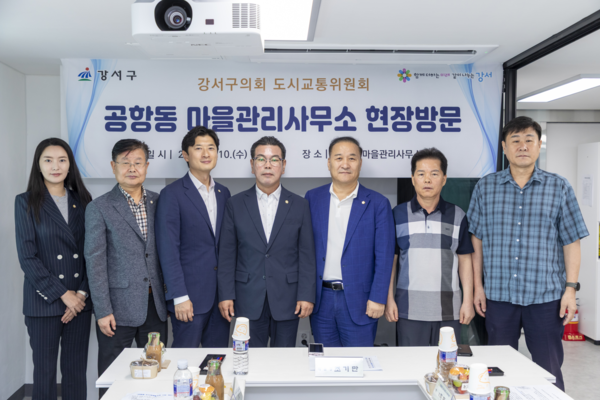 강서구의회 도시교통위원회 ‘공항동 마을관리사무소’ 방문, 왼쪽부터 김지수의원, 정장훈, 박주선, 조기만위원장, 최동철, 전철규, 신찬호 의원. 사진=강서구의회 제공