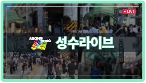 유튜브 라이브 방송 썸네일 이미지. 사진=성동구