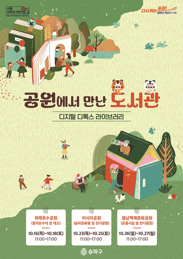 ‘공원에서 만난 도서관’ 포스터. 사진=송파구