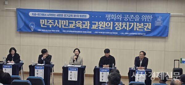 경기교육이음포럼 (공동대표 유은혜-전 부총리겸 교육부장관, 공정배)이 주관한 제1차 토론회 "민주시민교육과 교원의 정치기본권"  현장사진=강석환 취재기자