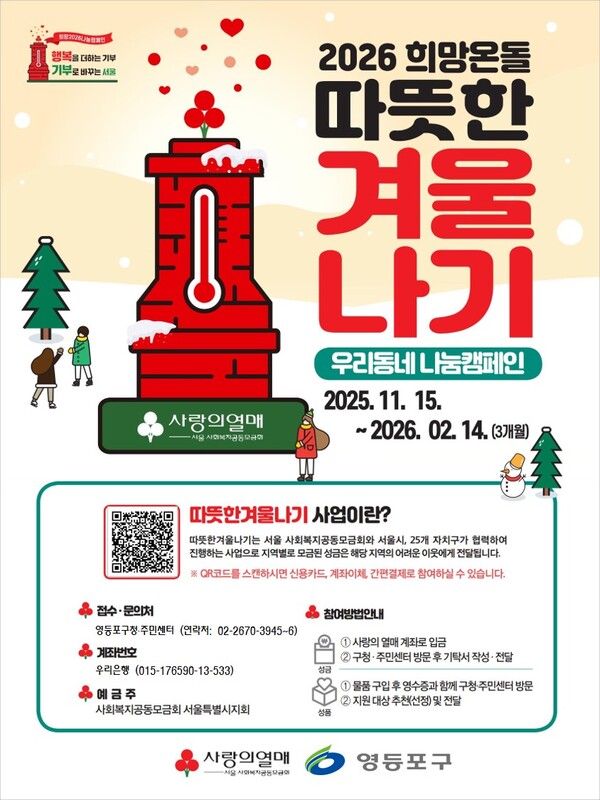 2026년 따뜻한 겨울나기 포스터. 사진=영등포구