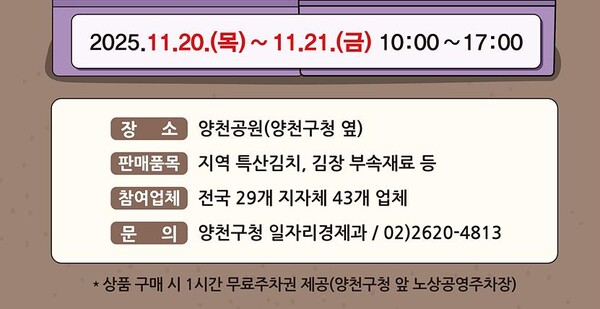 양천구 김장철 직거래 장터’ 홍보 포스터, 사진=양천구