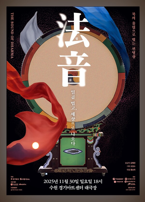 세속과 종단을 넘어 화합의 무대로 펼쳐질 법음공연 포스터