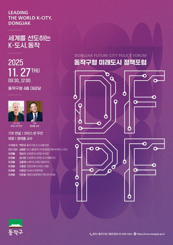 ‘동작구형 미래도시 정책 포럼(DFPF)’ 포스터. 사진=동작구