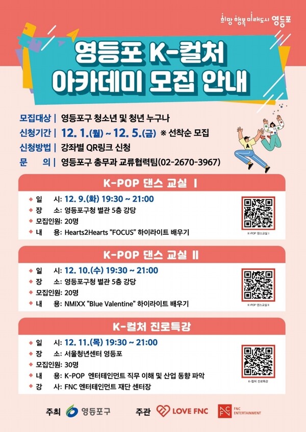 영등포 K-컬처 아카데미 모집안내 포스터. 사진=영등포구
