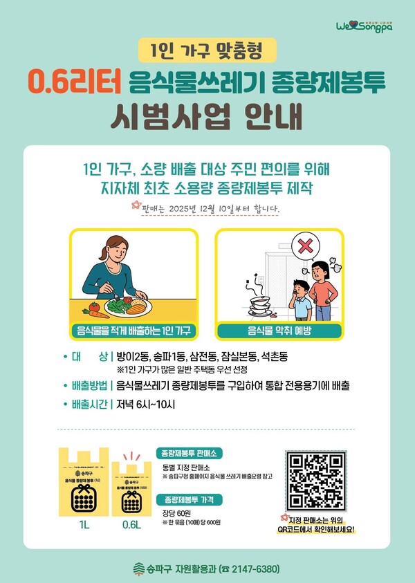 음식물쓰레기 종량제봉투 홍보물. 사진=송파구