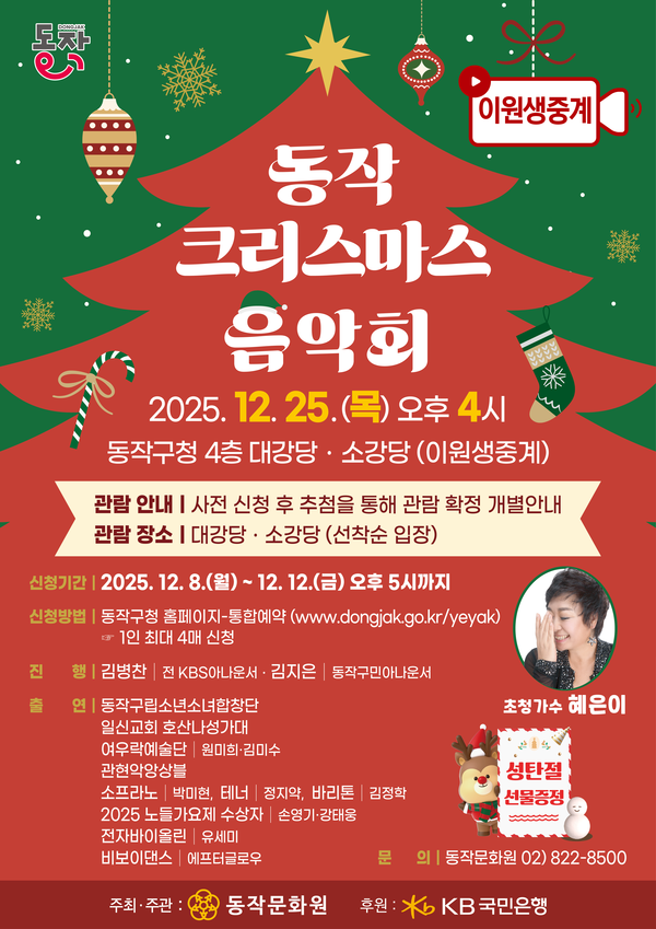 ‘동작 크리스마스 음악회’ 홍보 포스터. 사진=동작구