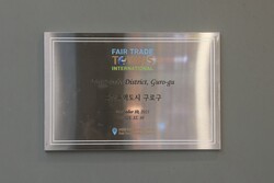 구로구 공정무역도시 인증 현판. 사진=구로구
